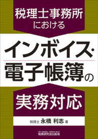 【中古】税理士事務所におけるインボイス・電子帳簿の実務対応/税務研究会/永橋利志（単行本（ソフトカバー））