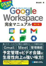 【中古】Google　Workspace完全マニュアル 第2版/秀和システム/桑名由美（単行本）