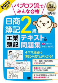 【中古】パブロフ流でみんな合格日商簿記2級工業簿記テキスト＆問題集 2023年度版/翔泳社/よせだあつこ（単行本（ソフトカバー））