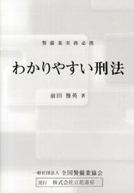 【中古】わかりやすい刑法 警備業実務必携/立花書房/前田雅英（単行本）