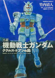 【中古】小説機動戦士ガンダム　ククルス・ドアンの島 1/KADOKAWA/竹内清人（コミック）