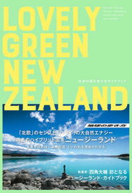 【中古】LOVELY　GREEN　NEWZEALAND 未来の国を旅するガイドブック/地球の歩き方/四角大輔（単行本）