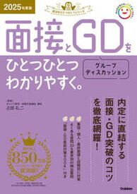 【中古】面接とグループディスカッションをひとつひとつわかりやすく。 2025年度版/Gakken/占部礼二（単行本）