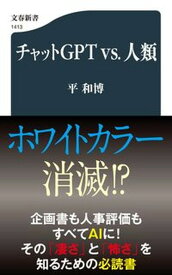【中古】チャットGPT　vs．人類/文藝春秋/平和博（新書）