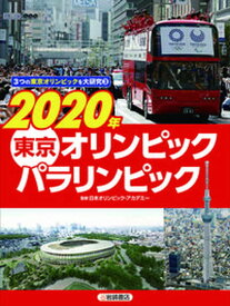 【中古】2020年東京オリンピック・パラリンピック/岩崎書店/日本オリンピック・アカデミー（単行本）