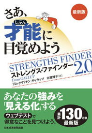 【中古】さあ、才能に目覚めよう最新版 ストレングス・ファインダー2．0/日経BP/ジム・クリフトン（単行本）