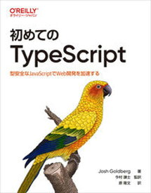 【中古】初めてのTypeScript 型安全なJavaScriptでWeb開発を加速する/オライリ-・ジャパン/Josh　Goldberg（単行本（ソフトカバー））