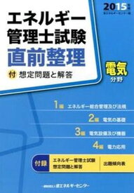 【中古】エネルギ-管理士試験電気分野直前整理 2015年版/省エネルギ-センタ-/省エネルギーセンター（単行本）