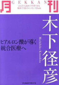 【中古】月刊木下径彦 ヒアルロン酸が導く統合医療へ/デンタルダイヤモンド社/木下径彦（大型本）