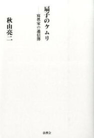 【中古】扇子のケムリ 寫眞家の通信簿/法曹会/秋山亮二（写真家）（単行本）