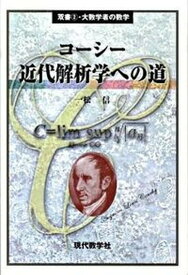 【中古】コーシー近代解析学への道/現代数学社/一松信（単行本）