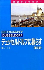 【中古】デュッセルドルフに暮らす 第3版/日本貿易振興機構/日本貿易振興機構（単行本）