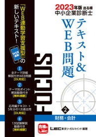 【中古】出る順中小企業診断士FOCUSテキスト＆WEB問題 2　2023年版/東京リ-ガルマインド/東京リーガルマインドLEC総合研究所中小（単行本）