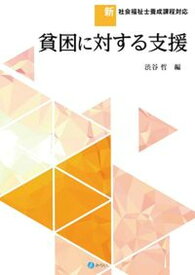 【中古】貧困に対する支援 新・社会福祉士養成課程対応/みらい/渋谷哲（単行本）