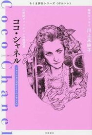 【中古】ココ・シャネル 20世紀ファッションの創造者 /筑摩書房/筑摩書房（単行本）