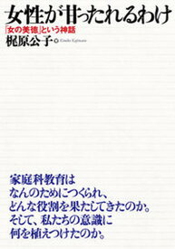 【中古】女性が甘ったれるわけ 「女の美徳」という神話/長崎出版/梶原公子（単行本）