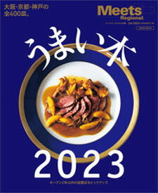 【中古】うまい本 2023/京阪神エルマガジン社（ムック）
