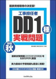 【中古】DD1種実戦問題 工事担任者 2015秋/リックテレコム/リックテレコム（大型本）