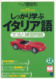 【中古】しっかり学ぶイタリア語 文法と練習問題 /ベレ出版/一ノ瀬俊和（単行本）