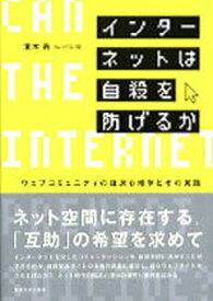 【中古】インタ-ネットは自殺を防げるか ウェブコミュニティの臨床心理学とその実践 /東京大学出版会/末木新（単行本）