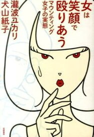 【中古】女は笑顔で殴りあう マウンティング女子の実態 /筑摩書房/瀧波ユカリ（単行本（ソフトカバー））