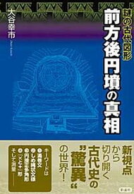 【中古】前方後円墳の真相 謎の古代図形/彩流社/大谷幸市（単行本）