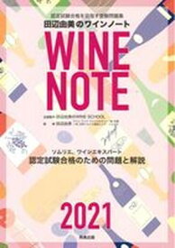 【中古】田辺由美のワインノート ソムリエ、ワインエキスパート認定試験合格のための問 2021年版 /飛鳥出版/田辺由美（単行本）