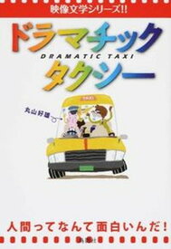 【中古】ドラマチックタクシ- /鳥影社/丸山好雄（単行本）