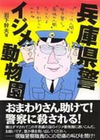 【中古】兵庫県警イジメ動物園/第三書館/岩下幹夫（単行本）