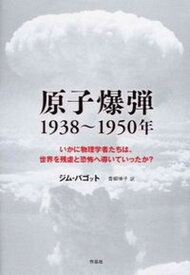 【中古】原子爆弾1938〜1950年 いかに物理学者たちは、世界を残虐と恐怖へ導いていっ /作品社/ジム・バゴット（単行本）