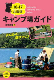 【中古】北海道キャンプ場ガイド 16-17/亜璃西社/亜璃西社（単行本（ソフトカバー））