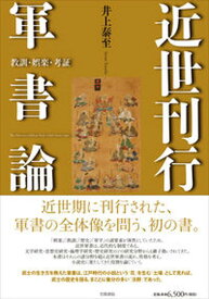 【中古】近世刊行軍書論 教訓・娯楽・考証/笠間書院/井上泰至（単行本）