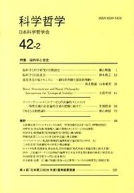 【中古】科学哲学 42-2/日本科学哲学会/日本科学哲学会（単行本）