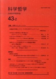 【中古】科学哲学 43-2/日本科学哲学会/日本科学哲学会（単行本）