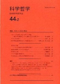 【中古】科学哲学 44-2/日本科学哲学会/日本科学哲学会（単行本）