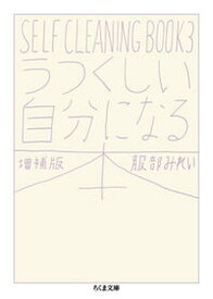 【中古】うつくしい自分になる本 SELF　CLEANING　BOOK　3 増補版/筑摩書房/服部みれい（文庫）