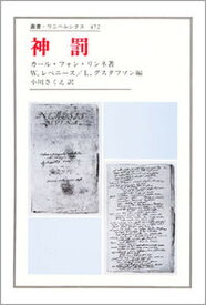 【中古】神罰/法政大学出版局/カルル・フォン・リンネ（単行本）