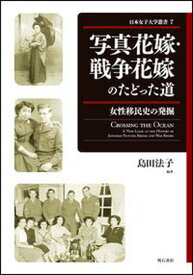 【中古】写真花嫁・戦争花嫁のたどった道 女性移民史の発掘/明石書店/島田法子（単行本）