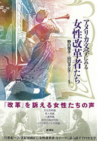 【中古】アメリカ文学にみる女性改革者たち/彩流社/野口啓子（単行本）