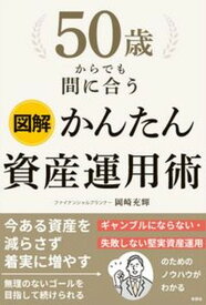 【中古】図解50歳からでも間に合うかんたん資産運用術/彩図社/岡崎充輝（単行本（ソフトカバー））