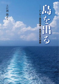 【中古】島を出る ハンセン病回復者・宮良正吉の旅路/水曜社/上江洲儀正（単行本（ソフトカバー））