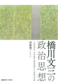 【中古】橋川文三の政治思想 三島由紀夫・丸山眞男・柳田国男との思想的交錯/慶應義塾大学出版会/須藤健一（単行本）