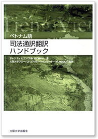 【中古】ベトナム語司法通訳翻訳ハンドブック/大阪大学出版会/チャン・ティ・ヒエン（単行本（ソフトカバー））