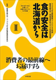 【中古】食の安全は北海道から コ-プさっぽろ寄附講座「フ-ドビジネス特論」酪農学 2/中西出版/酪農学園大学（単行本（ソフトカバー））