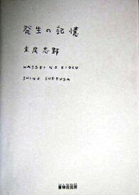 【中古】発生の記憶/書肆侃侃房/末房志野（単行本（ソフトカバー））