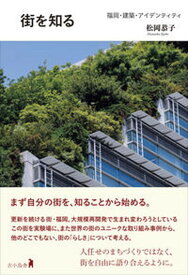 【中古】街を知る 福岡・建築・アイデンティティ/古小烏舎/松岡恭子（単行本（ソフトカバー））