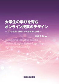 【中古】大学生の学びを育むオンライン授業のデザイン リスク社会に挑戦する大学教育の実践/関西大学出版部/岩崎千晶（単行本（ソフトカバー））