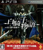【中古】白騎士物語 −光と闇の覚醒−/PS3/BCJS-30042/B 12才以上対象
