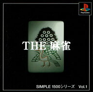 【中古】SIMPLE 1500シリーズ　Vol.1　THE麻雀