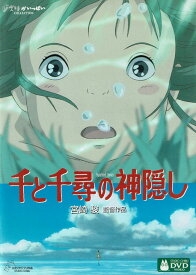 【中古】千と千尋の神隠し/DVD/VWDZ-8036